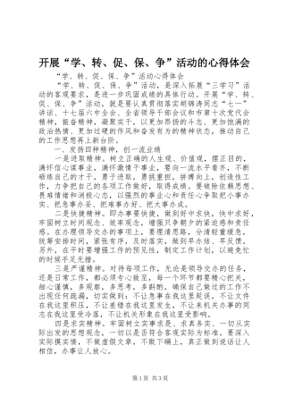 开展“学、转、促、保、争”活动的心得体会