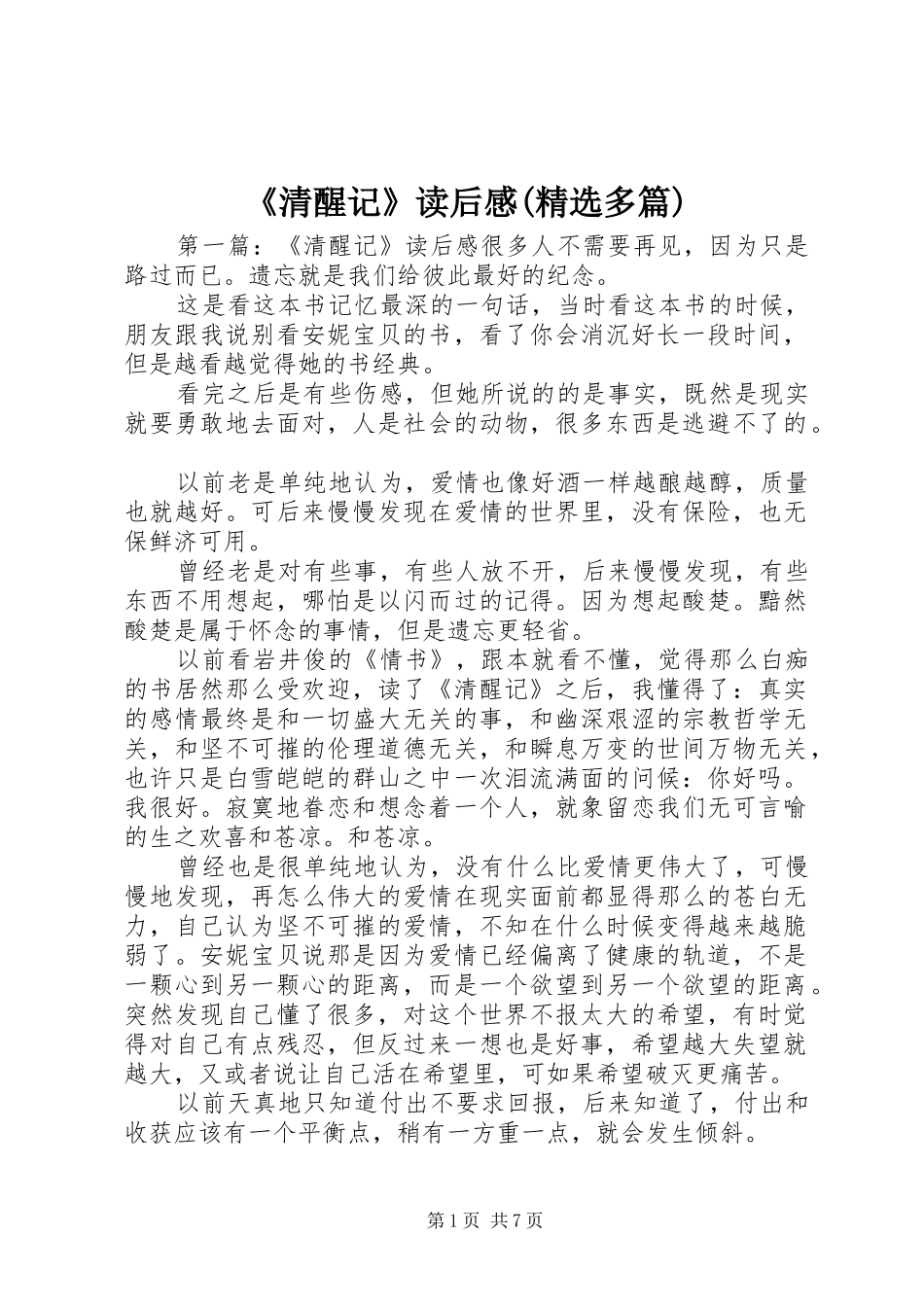 《清醒记》读后感(精选多篇)_第1页
