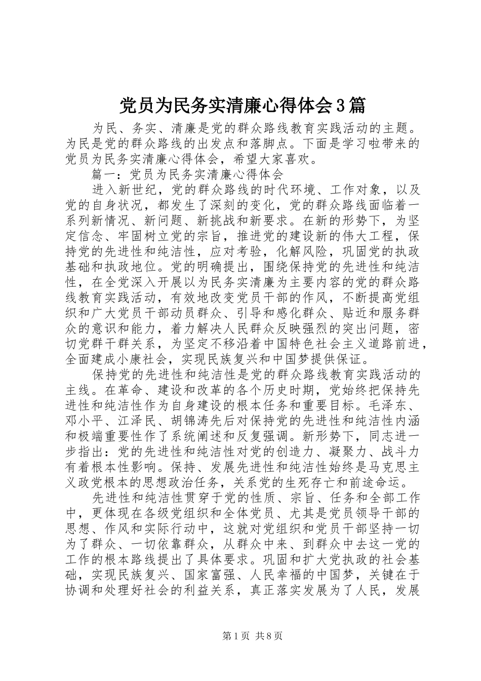 党员为民务实清廉心得体会3篇_第1页
