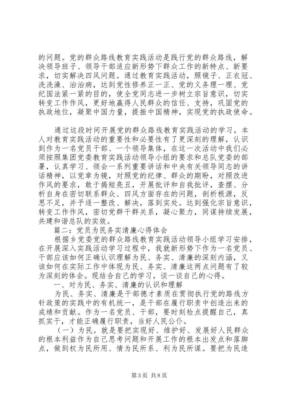 党员为民务实清廉心得体会3篇_第3页