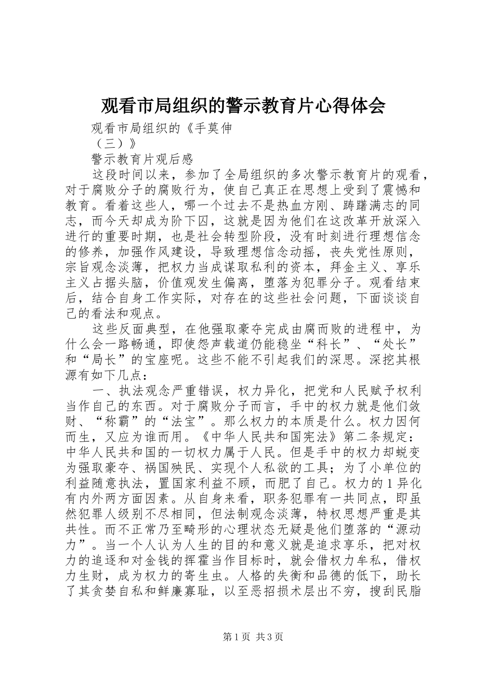 观看市局组织的警示教育片心得体会_第1页