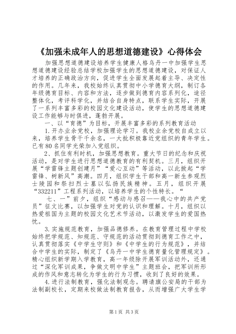 《加强未成年人的思想道德建设》心得体会_第1页