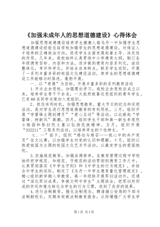 《加强未成年人的思想道德建设》心得体会