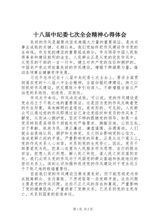 十八届中纪委七次全会精神心得体会