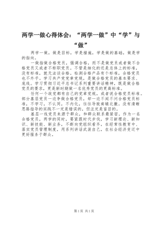 两学一做心得体会：“两学一做”中“学”与“做”
