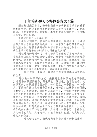 干部培训学习心得体会范文3篇