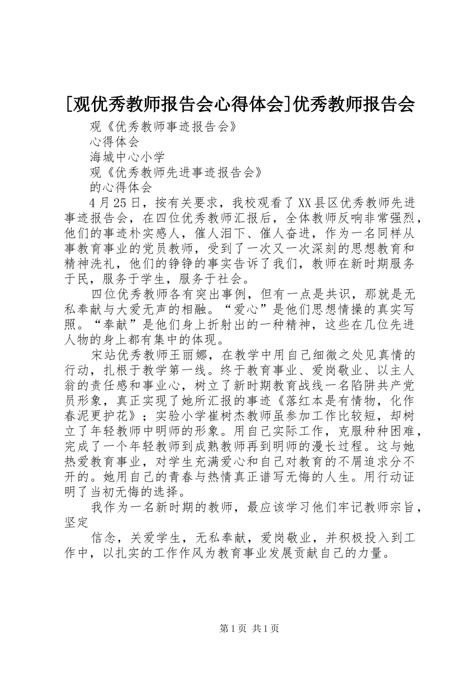 [观优秀教师报告会心得体会]优秀教师报告会_第1页