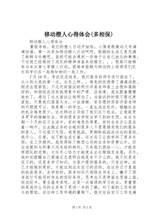 移动橙人心得体会(多相保)