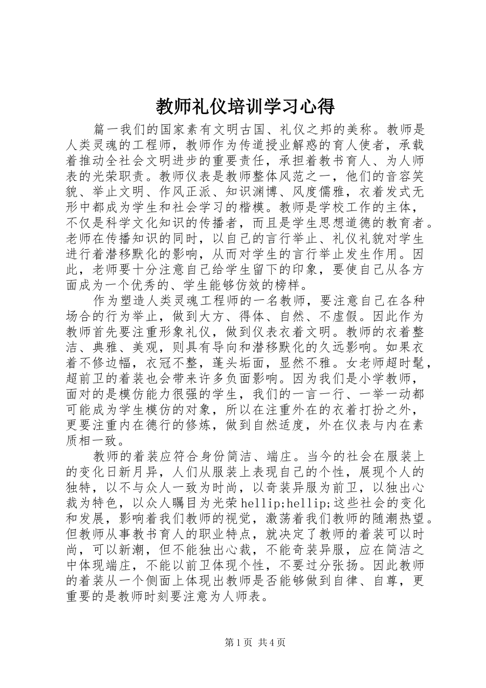 教师礼仪培训学习心得_第1页