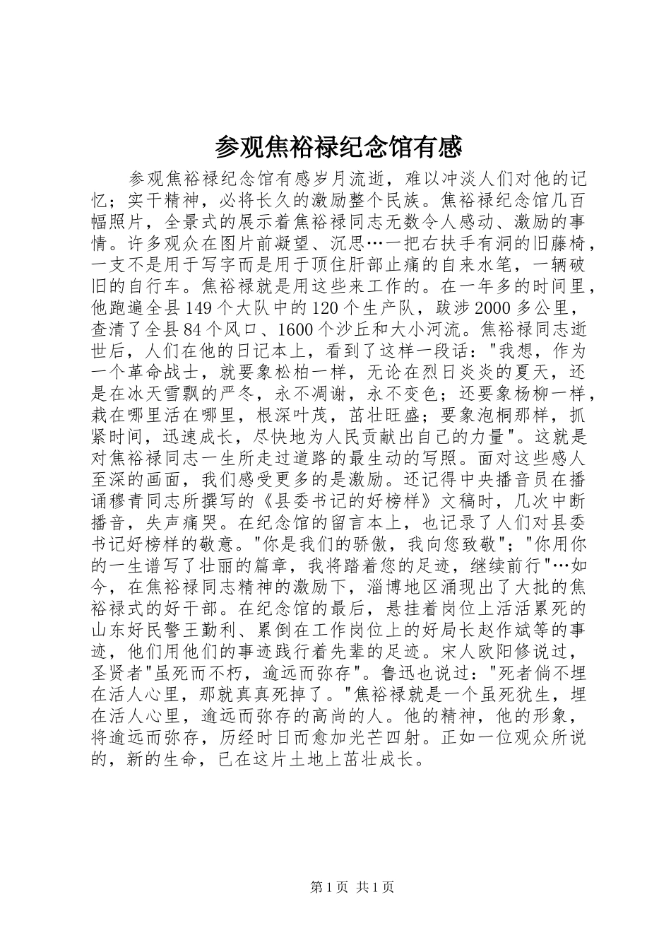 参观焦裕禄纪念馆有感_第1页