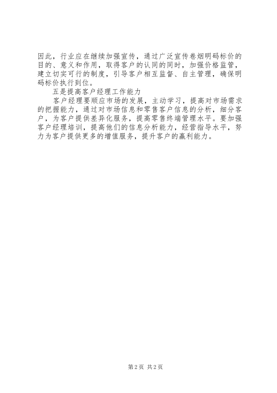 烟草：关于烟草零售工作心得_第2页