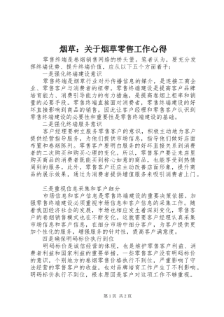 烟草：关于烟草零售工作心得