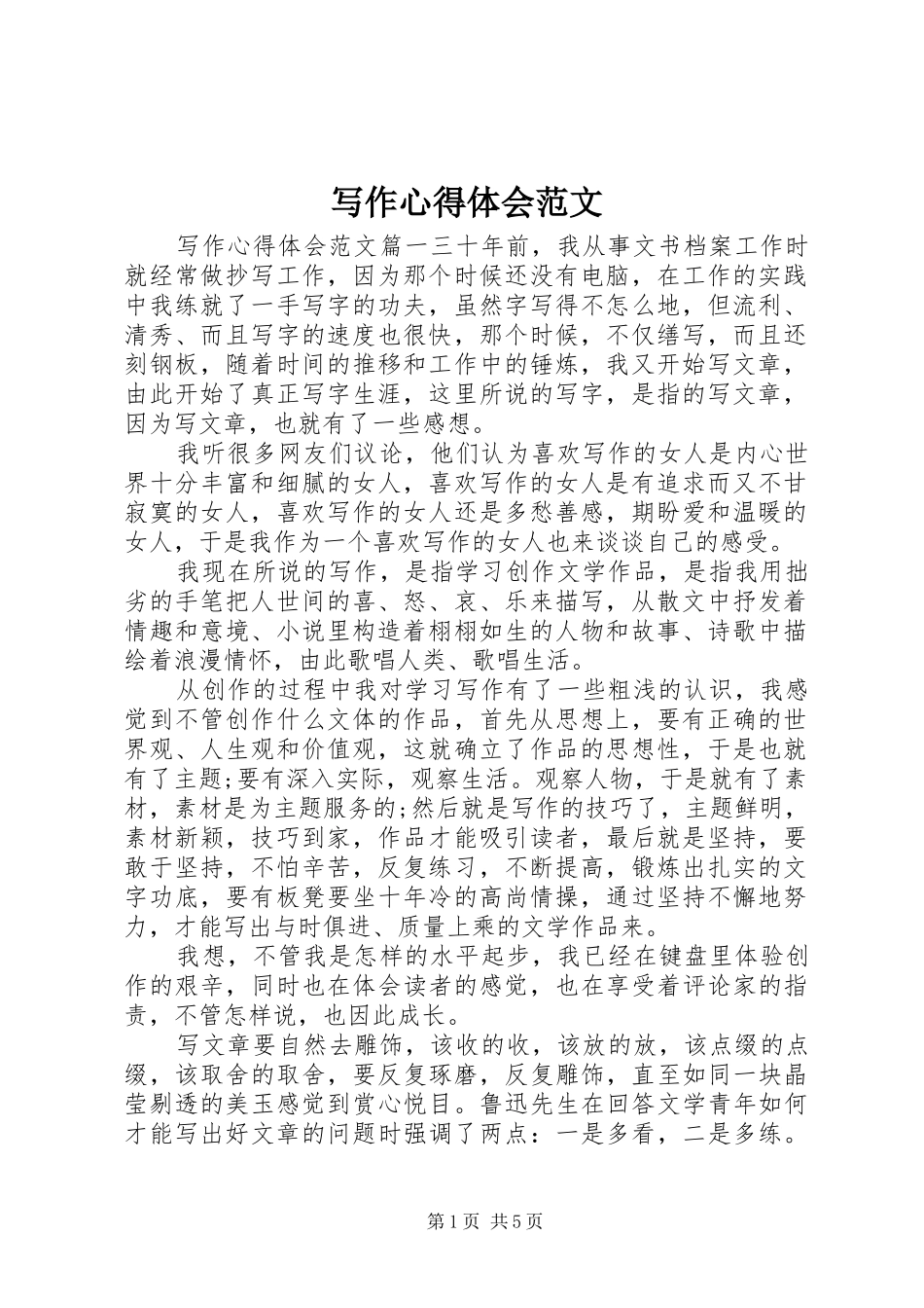 写作心得体会范文_第1页