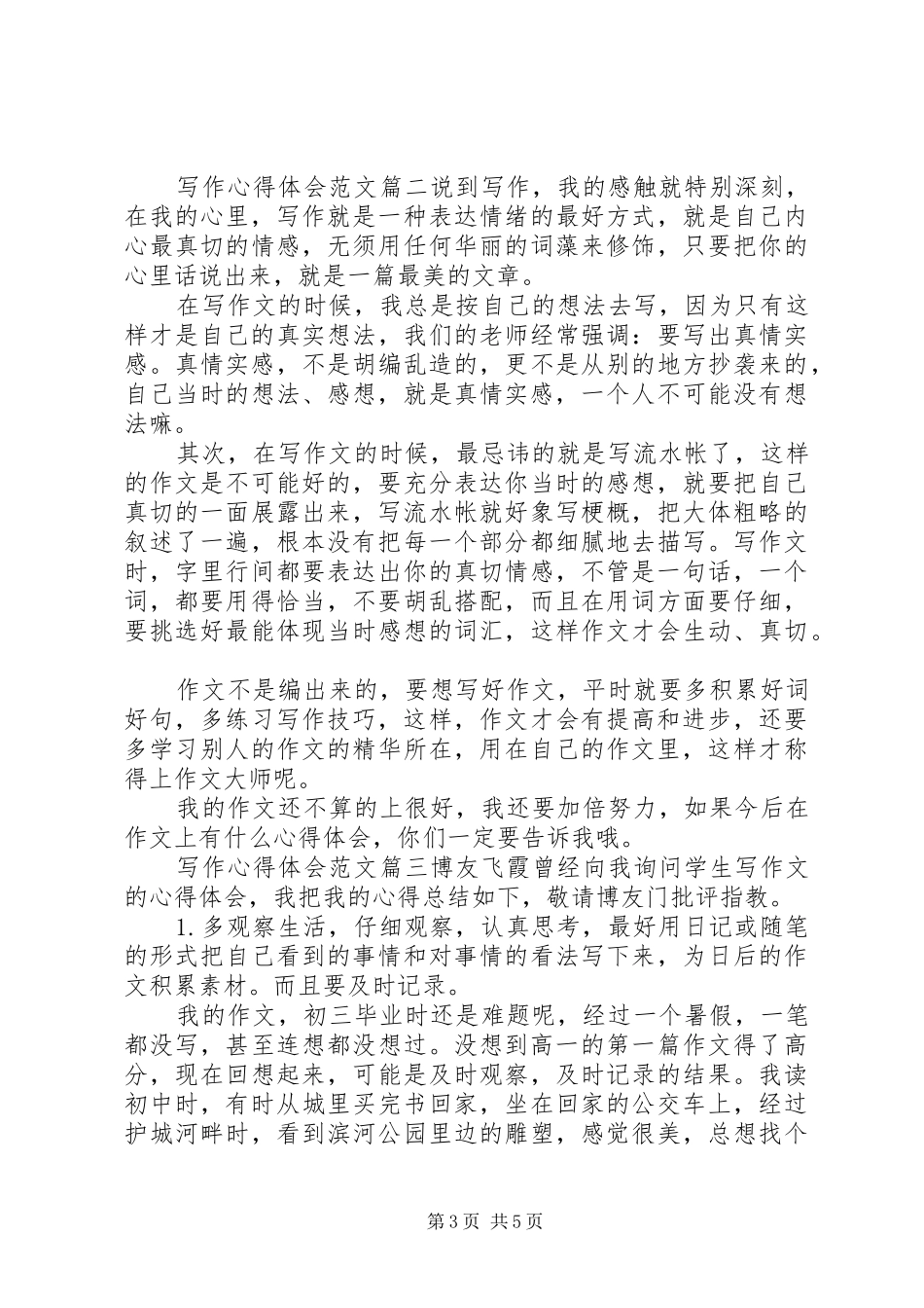 写作心得体会范文_第3页