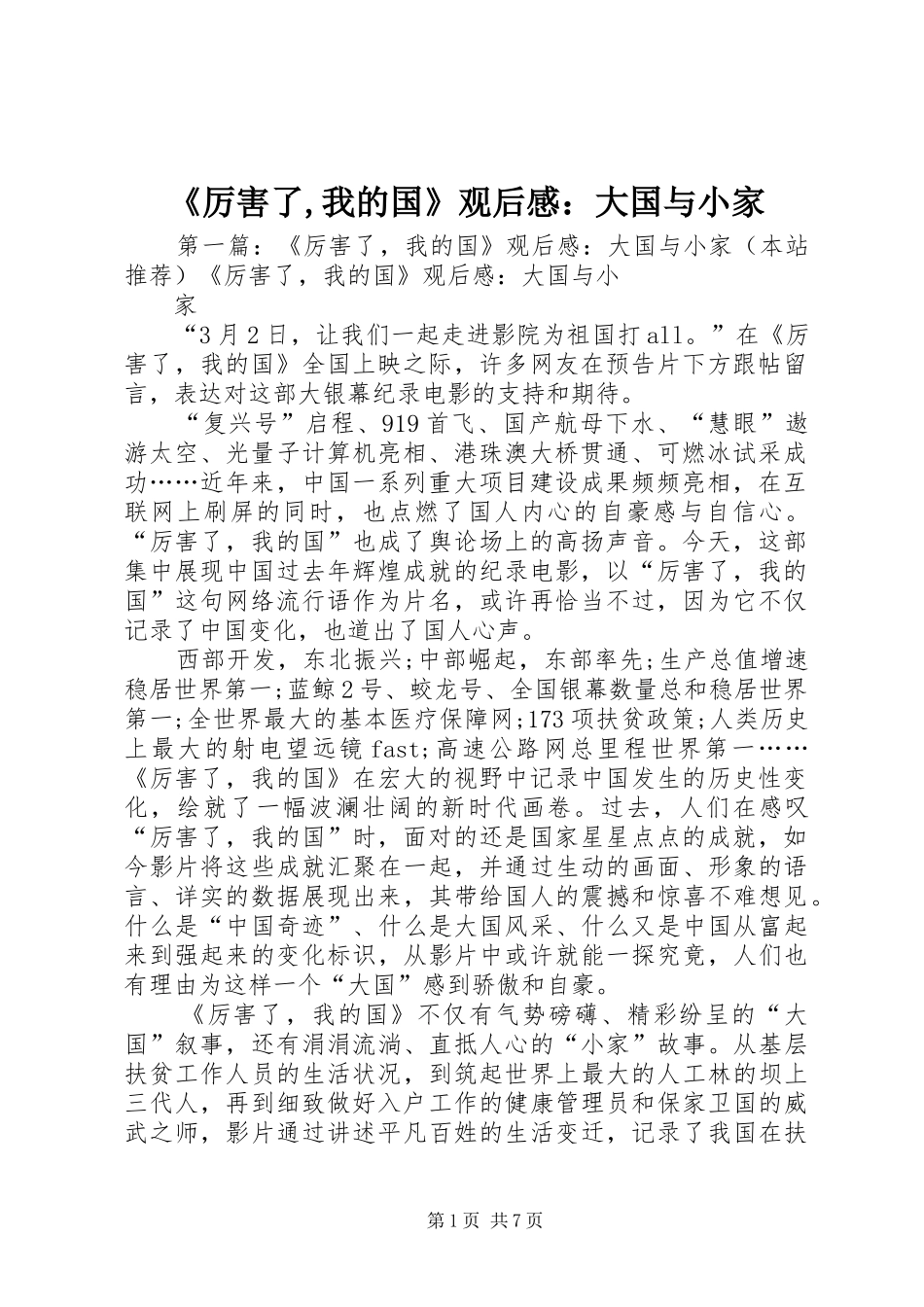 《厉害了,我的国》观后感：大国与小家_第1页