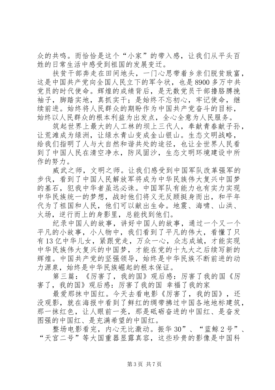 《厉害了,我的国》观后感：大国与小家_第3页