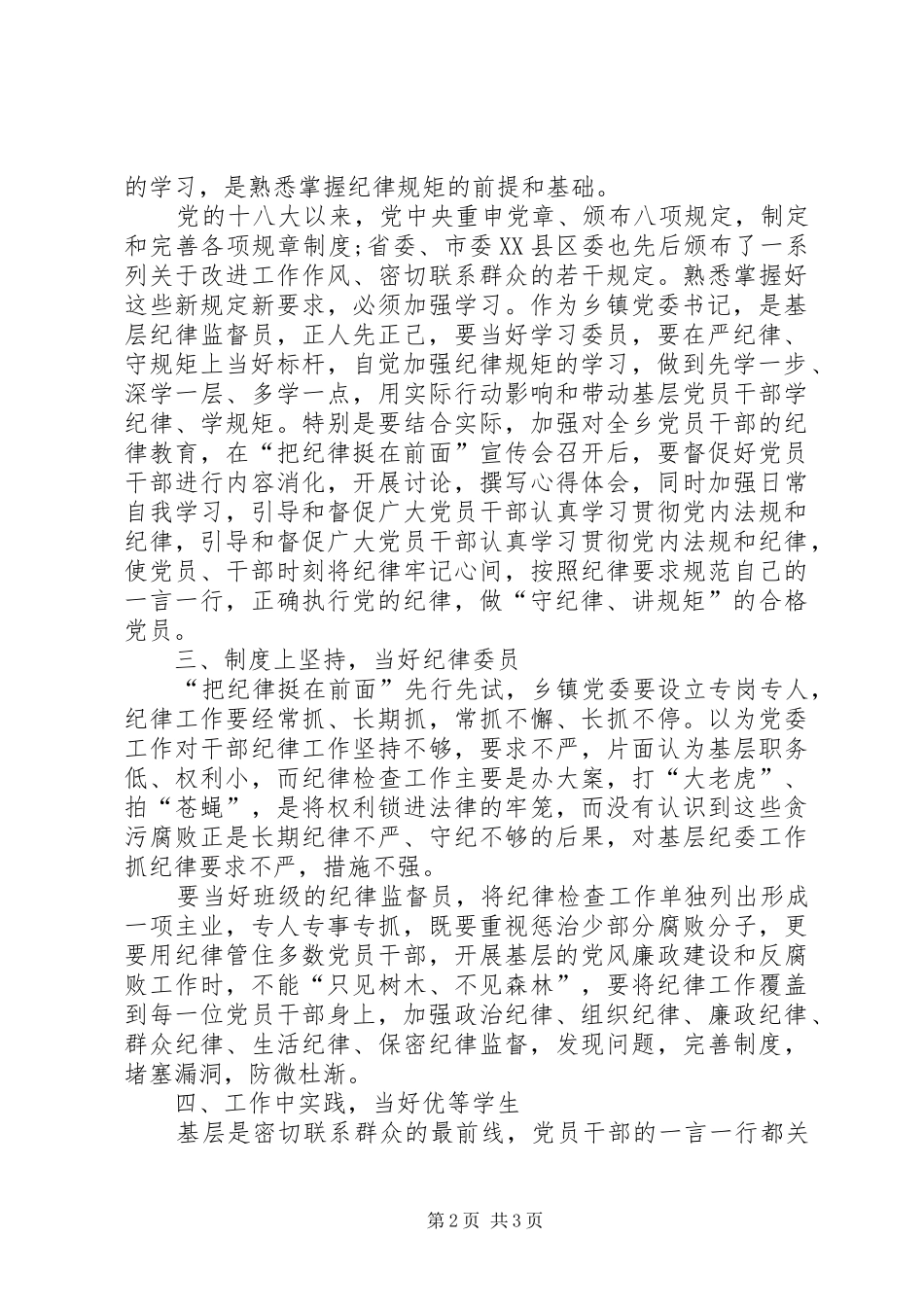讲忠诚守纪律做标杆学习心得体会的[精选]_第2页