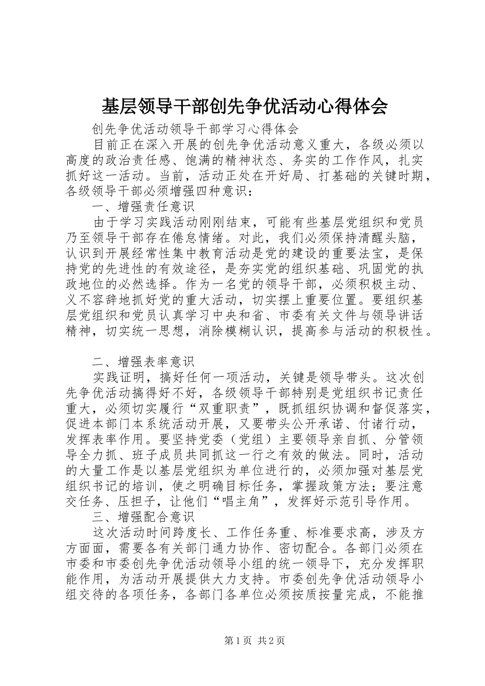 基层领导干部创先争优活动心得体会_第1页