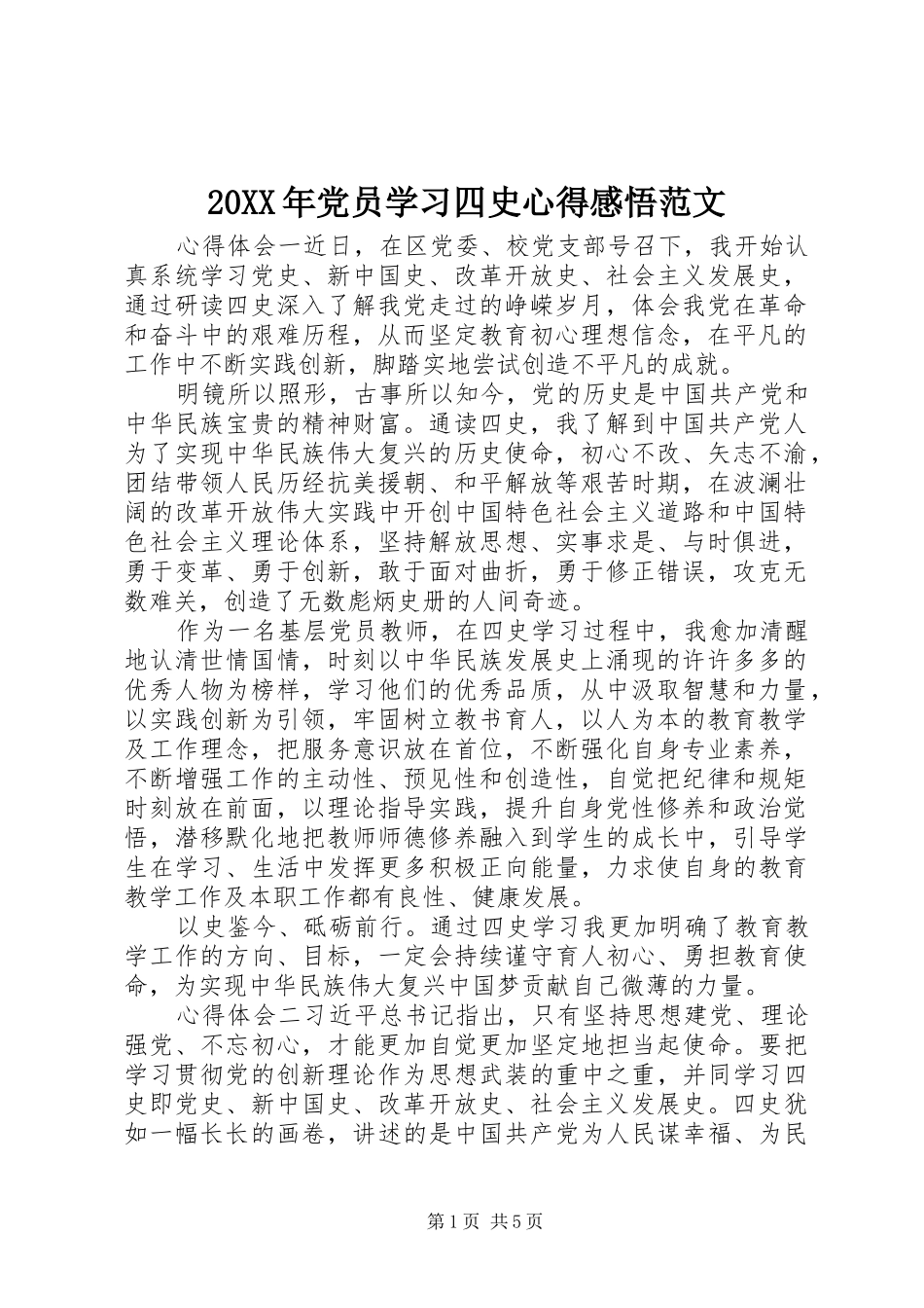 20XX年党员学习四史心得感悟范文_第1页