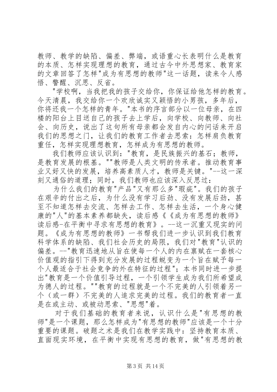 《成为有思想的教师》读后感5篇_第3页