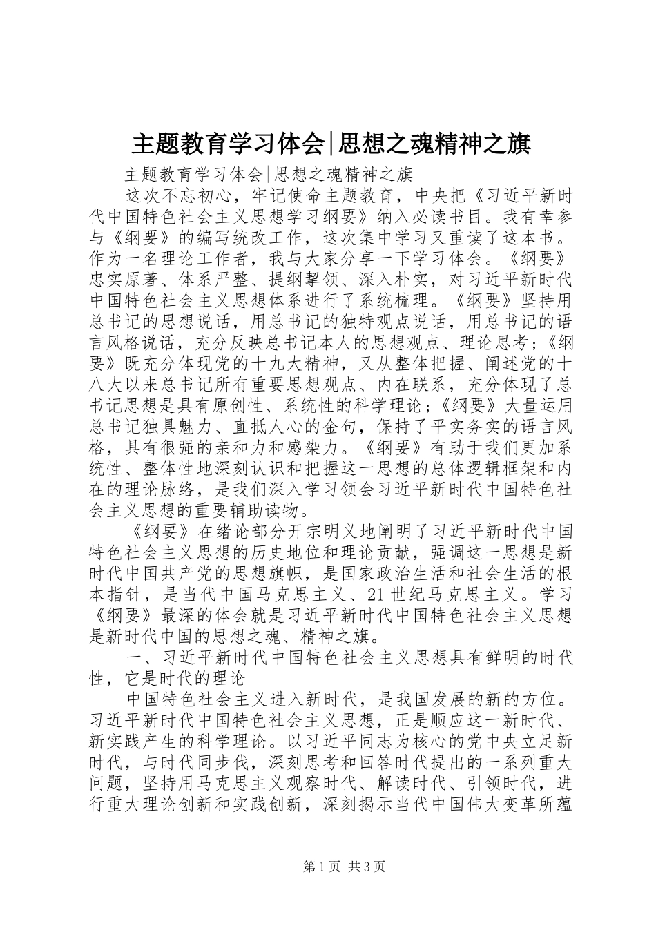 主题教育学习体会-思想之魂精神之旗_第1页