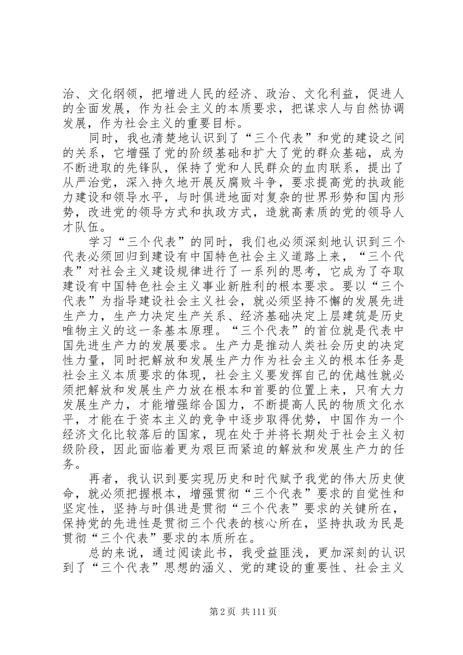 《“三个代表”重要思想学习纲要》读后感_第2页
