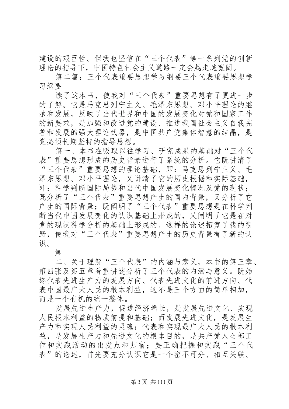 《“三个代表”重要思想学习纲要》读后感_第3页