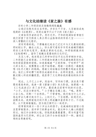 与文化结缘读《家之脉》有感