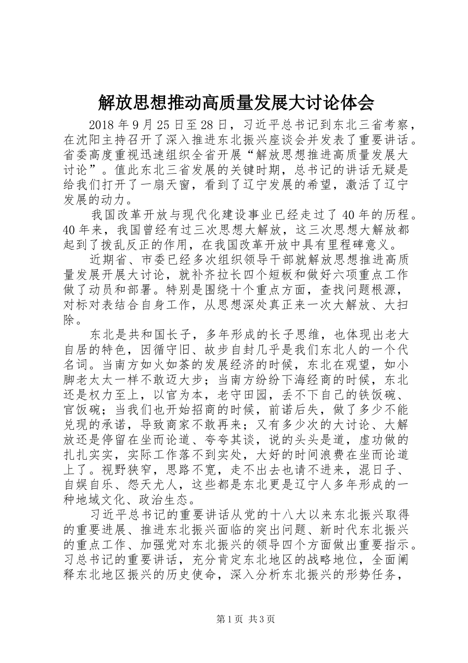 解放思想推动高质量发展大讨论体会_第1页