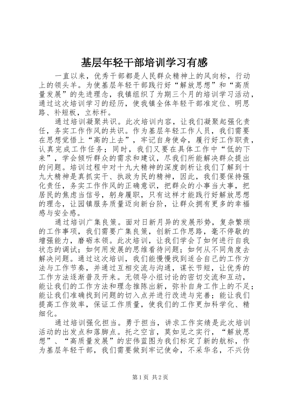 基层年轻干部培训学习有感_第1页