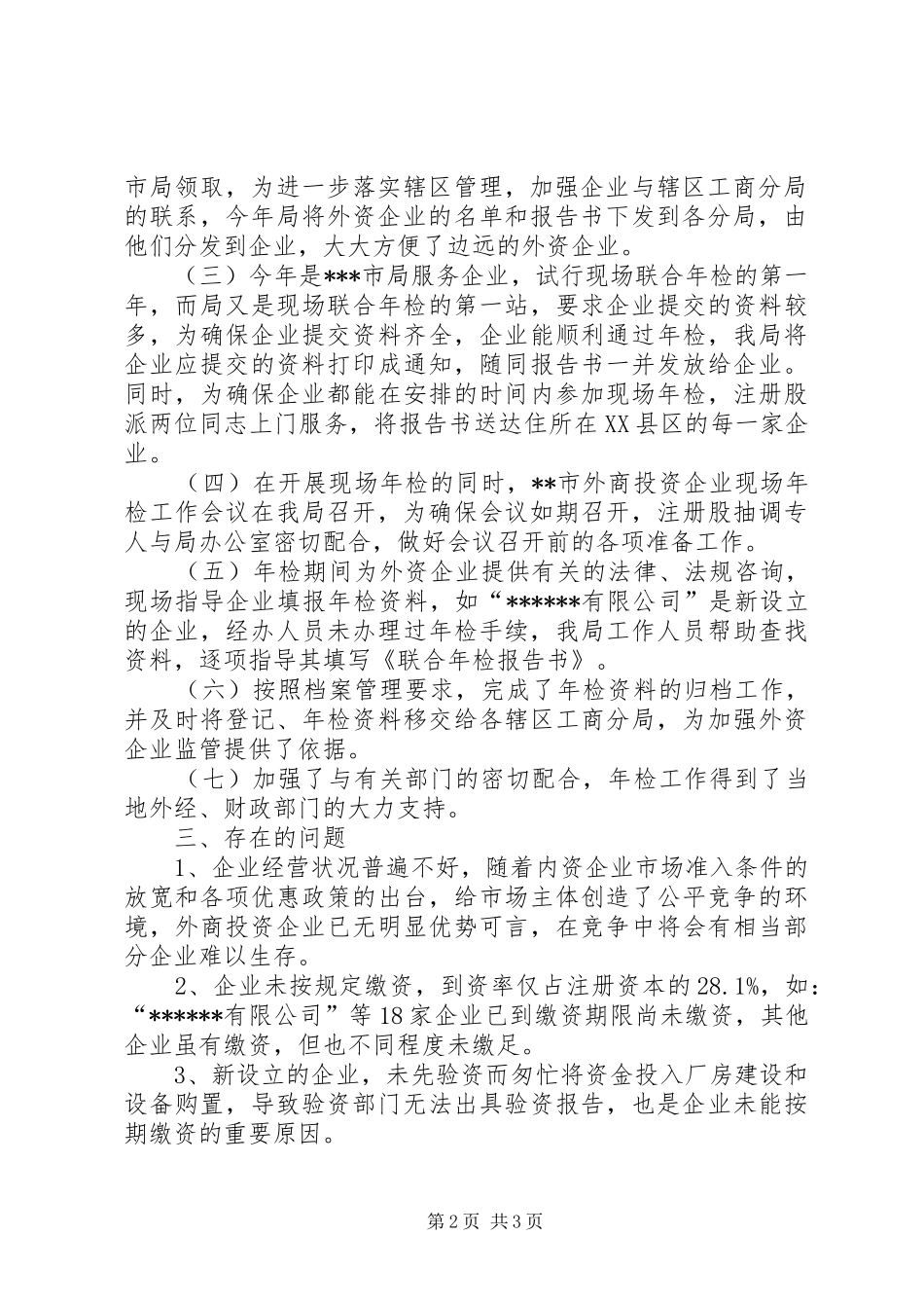 XX市外商投资企业二○○四年度初检工作小结心得体会_第2页