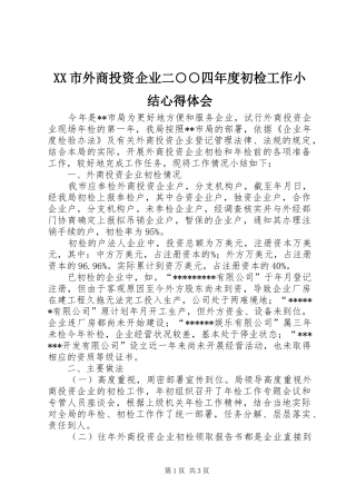XX市外商投资企业二○○四年度初检工作小结心得体会