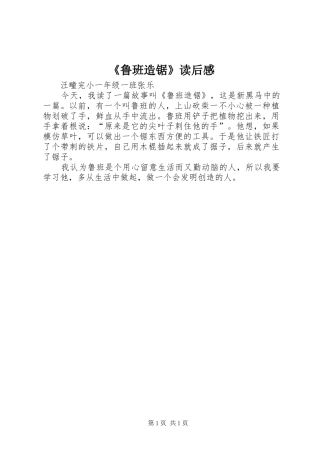 《鲁班造锯》读后感