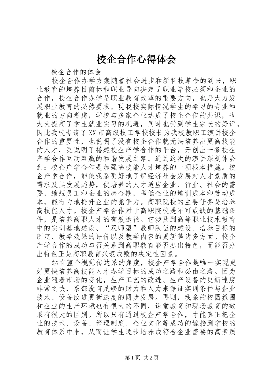 校企合作心得体会_第1页