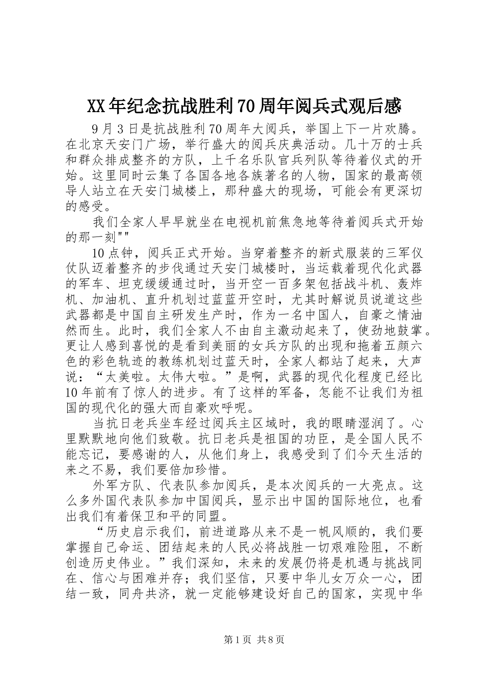 XX年纪念抗战胜利70周年阅兵式观后感_第1页
