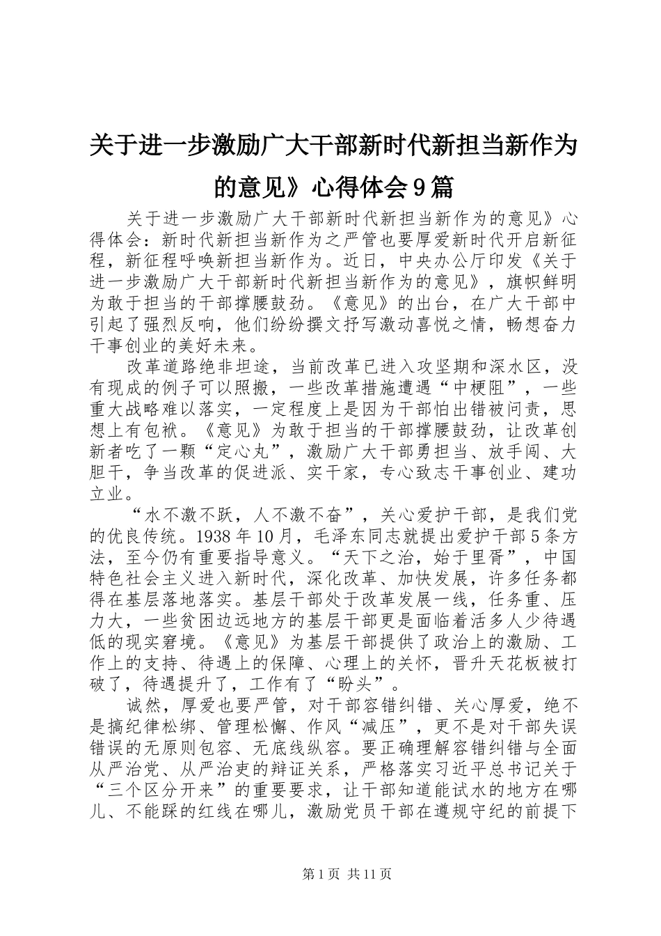 关于进一步激励广大干部新时代新担当新作为的意见》心得体会9篇_第1页