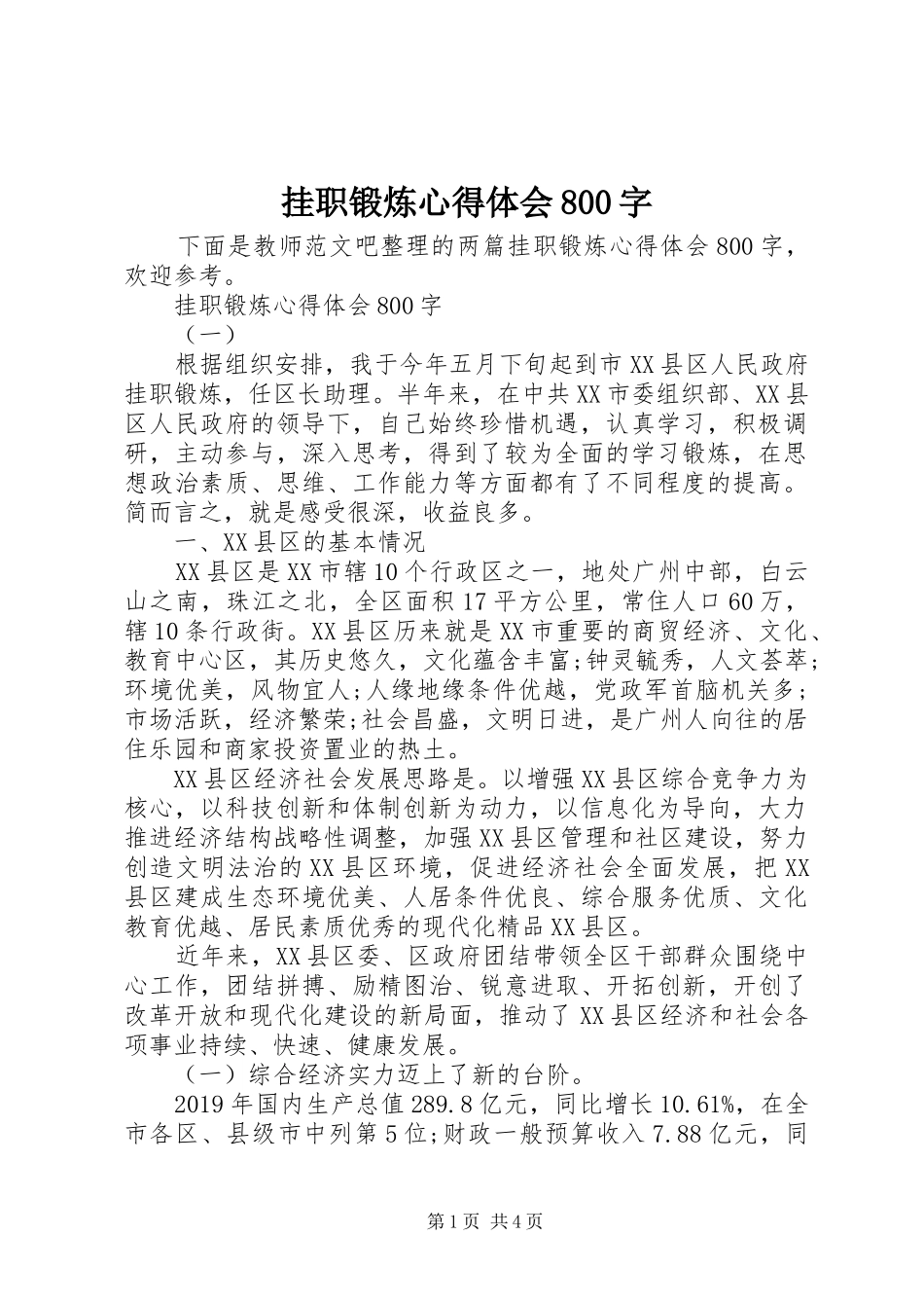挂职锻炼心得体会800字_第1页