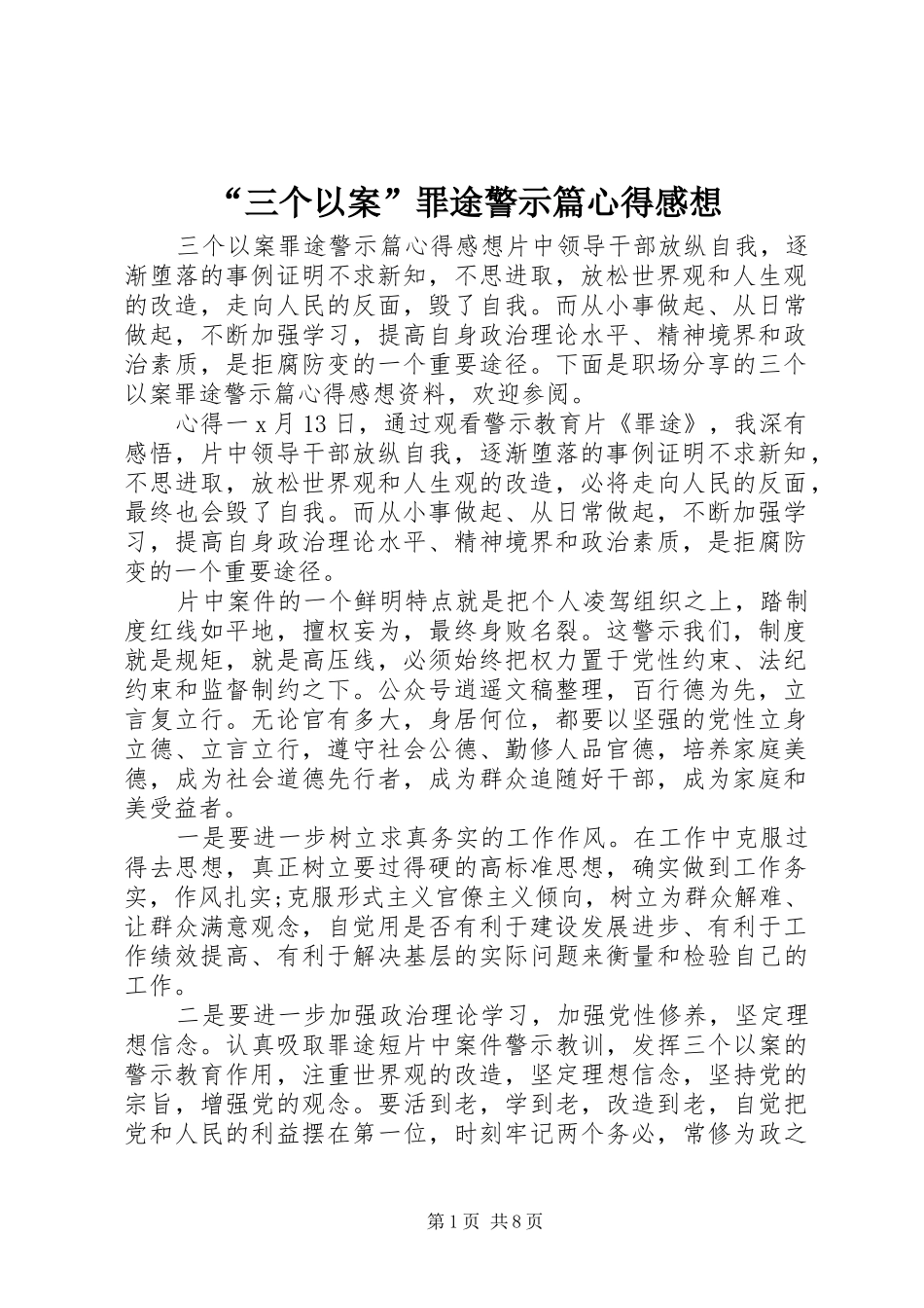 “三个以案”罪途警示篇心得感想_第1页