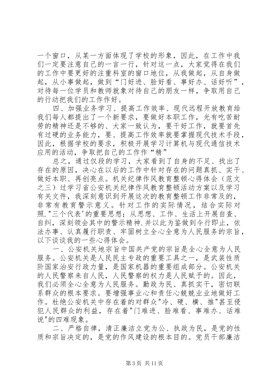 第一篇：机关领导干部作风整顿心得体会范文_第3页