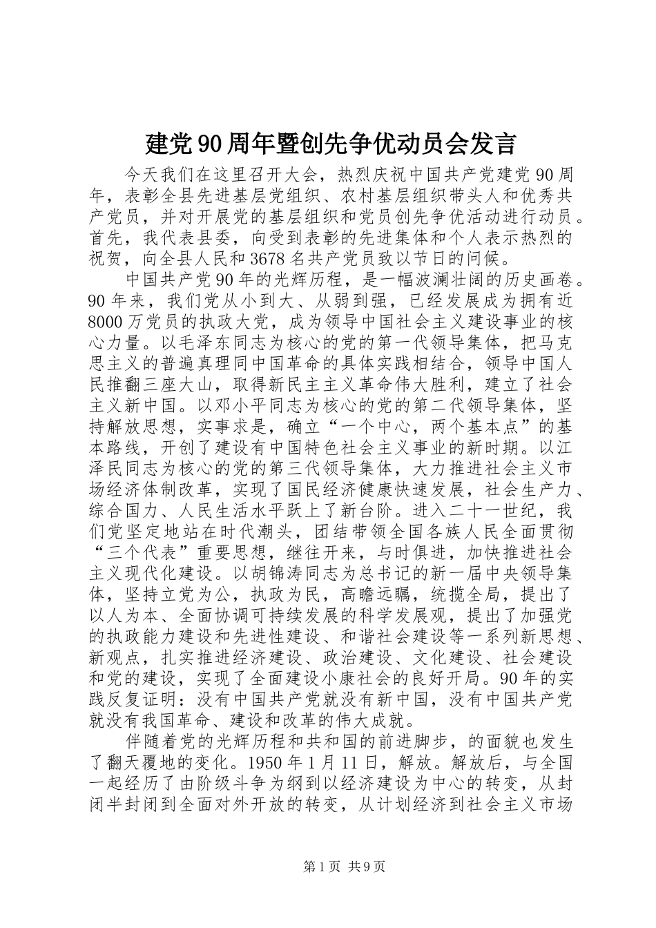 建党90周年暨创先争优动员会发言_第1页