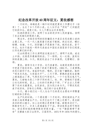 纪念改革开放40周年征文：夏收感想