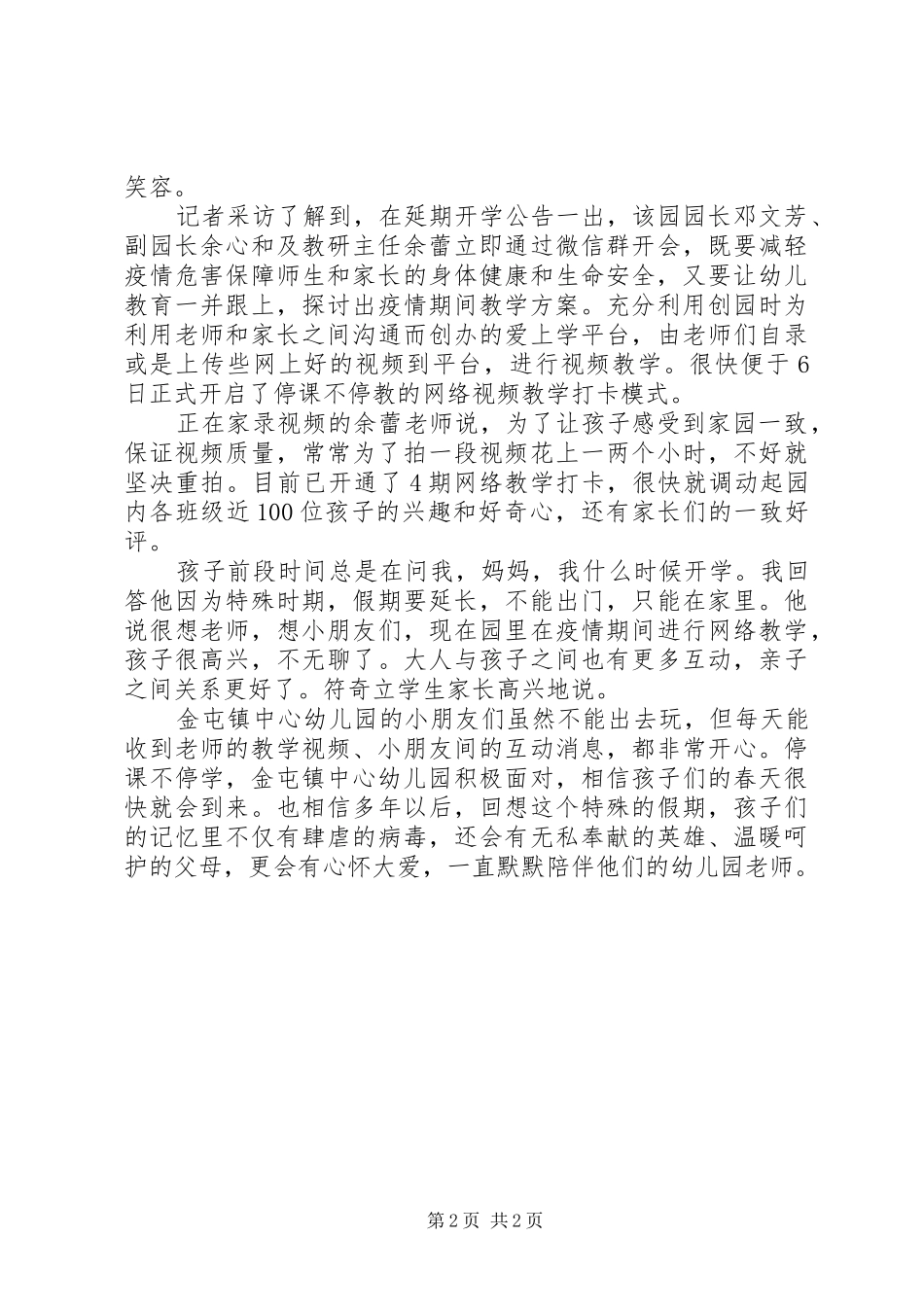 抗击疫情停课不停学心得体会_第2页