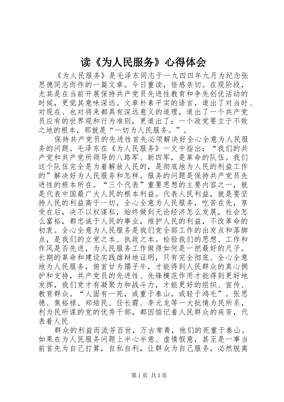读《为人民服务》心得体会_第1页