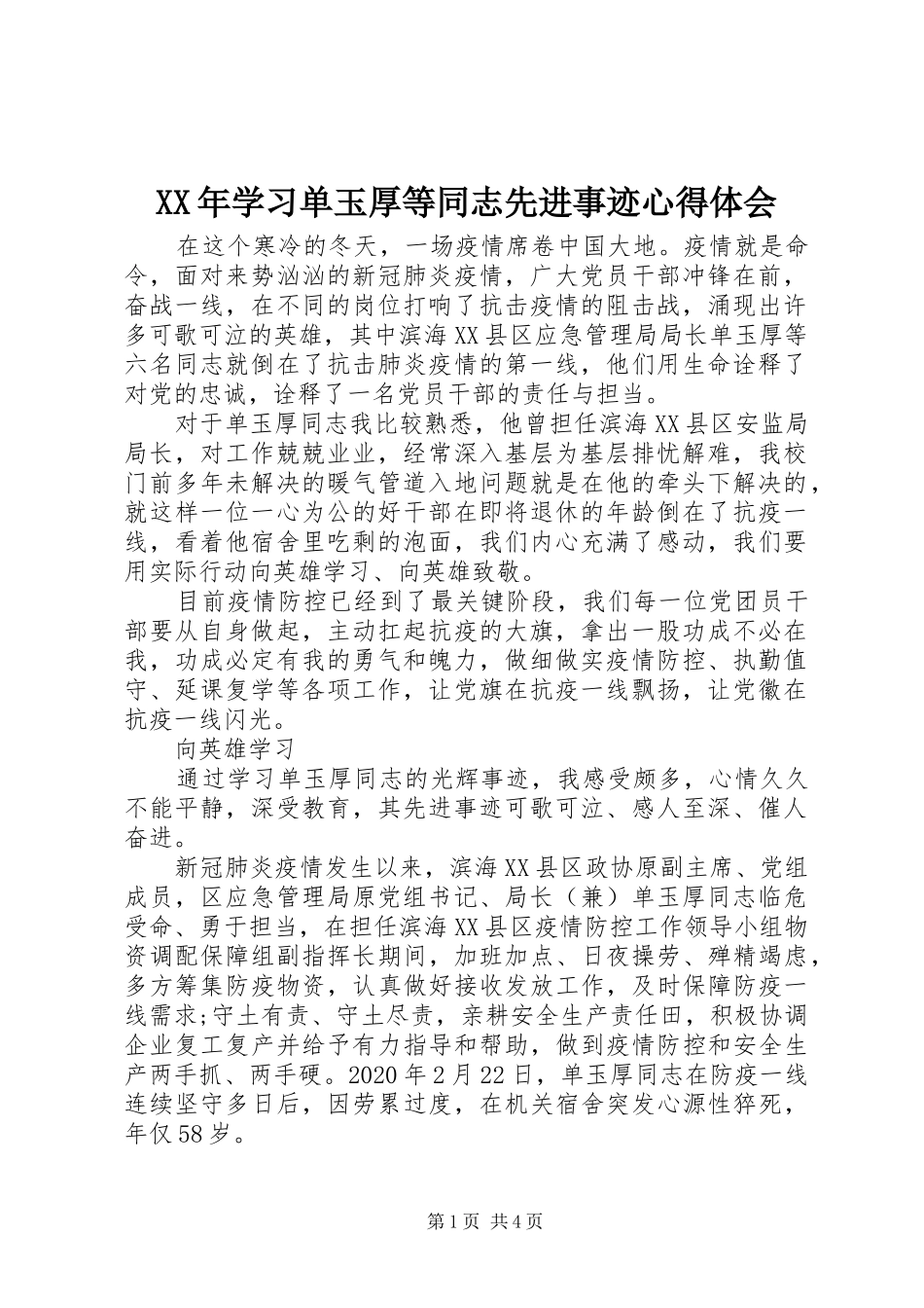 XX年学习单玉厚等同志先进事迹心得体会_第1页