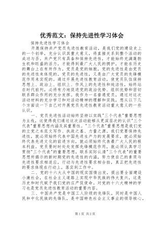 优秀范文：保持先进性学习体会
