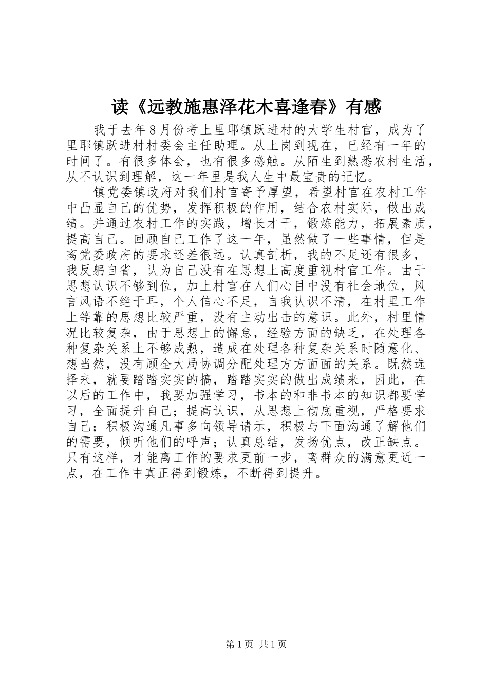 读《远教施惠泽花木喜逢春》有感_第1页