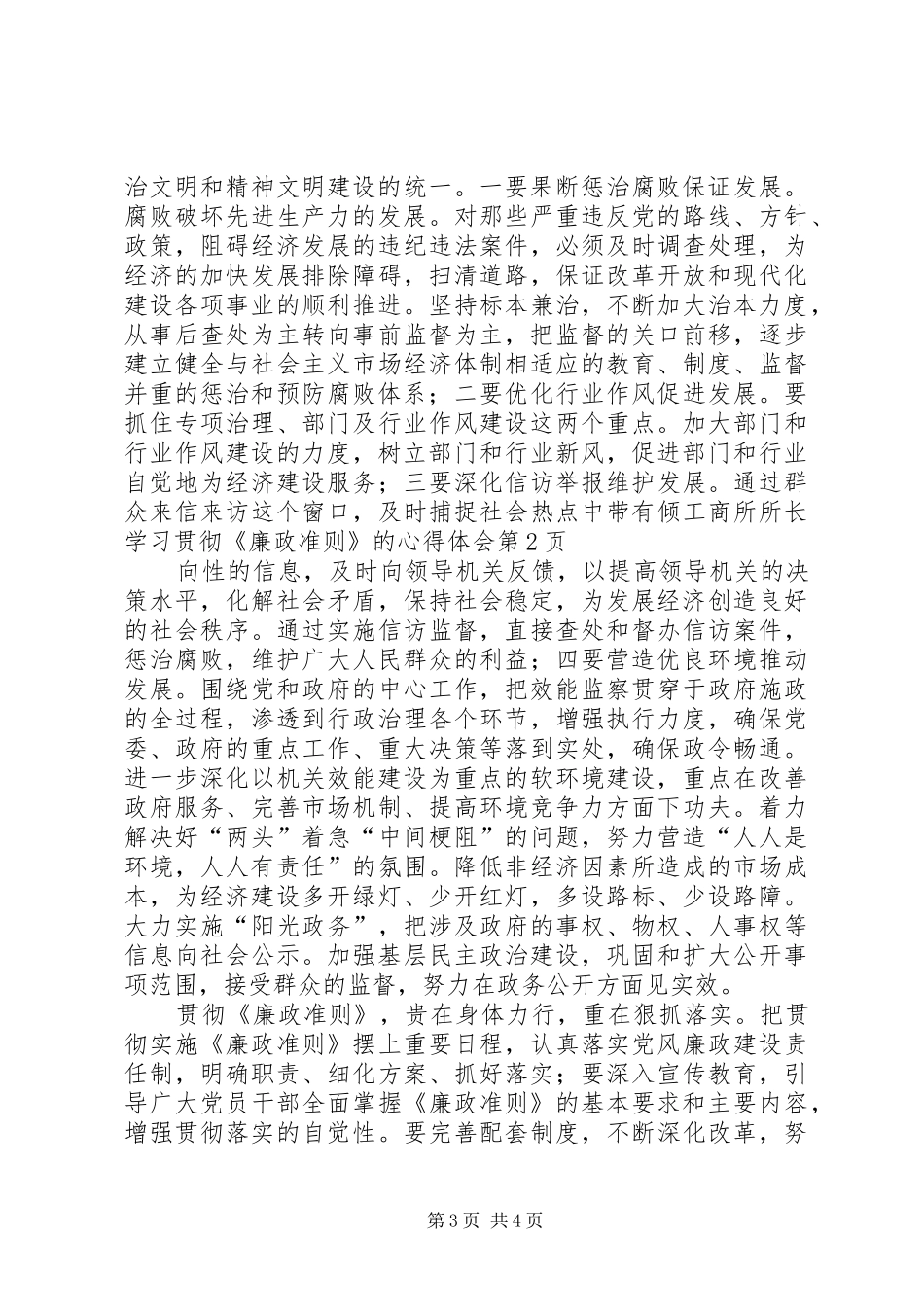 工商所所长学习贯彻《廉政准则》的心得体会_第3页