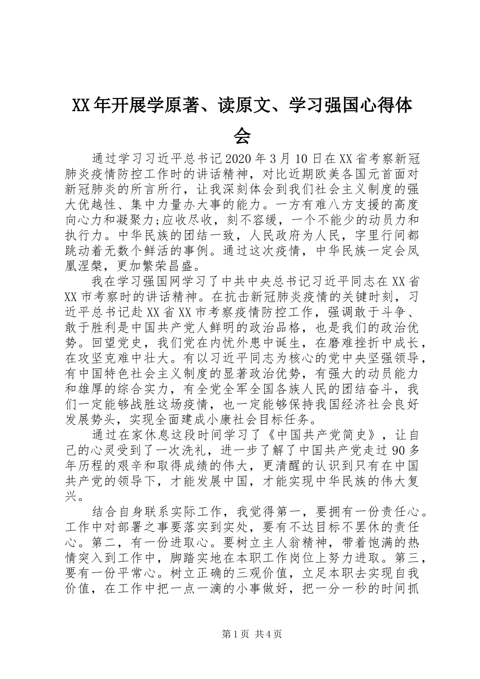XX年开展学原著、读原文、学习强国心得体会_第1页