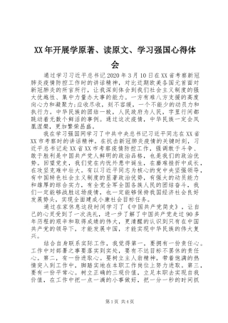 XX年开展学原著、读原文、学习强国心得体会