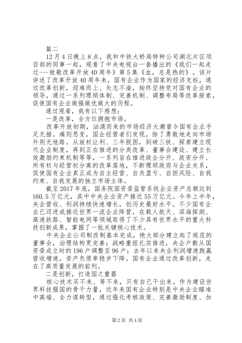 我们一起走过致敬改革开放40周年第五集学习心得体会精选3篇_第2页